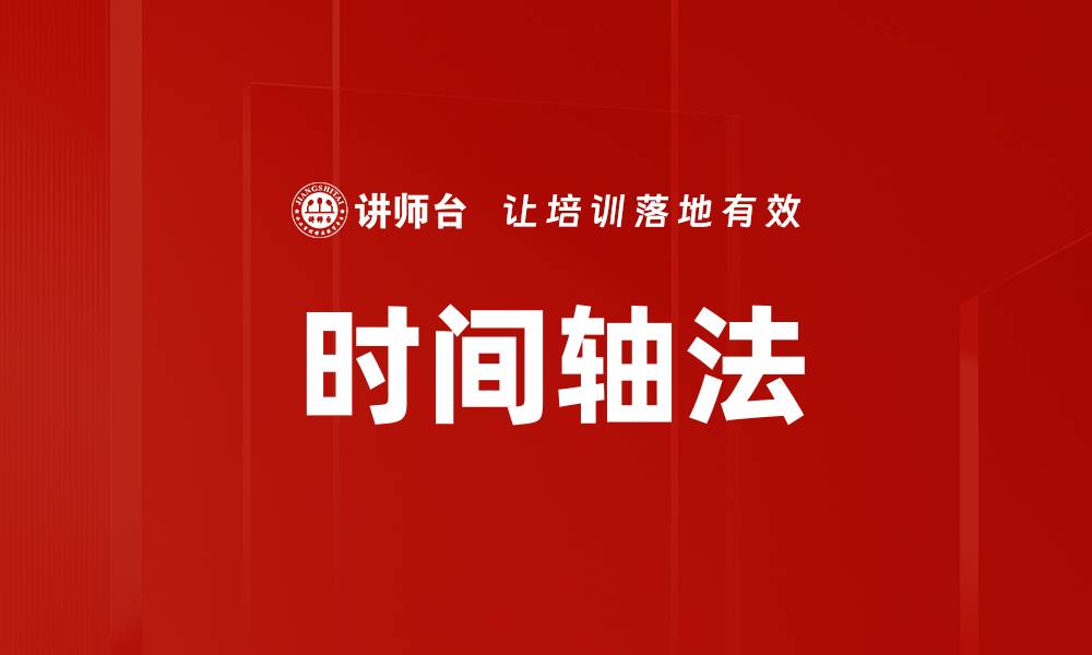 时间轴法