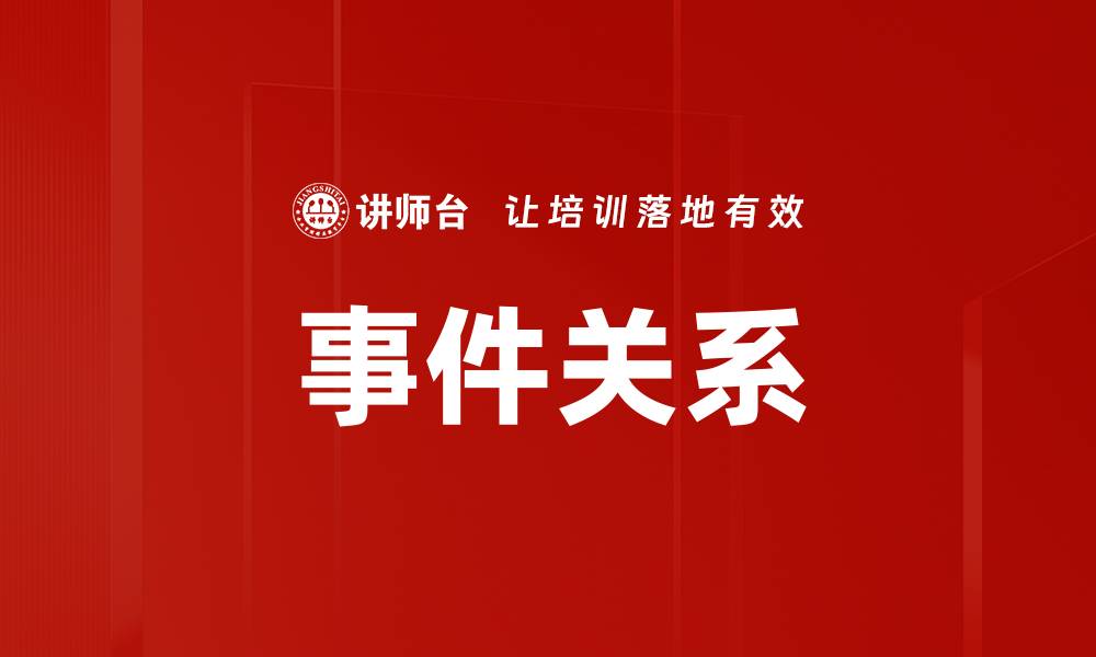 文章事件关系的缩略图