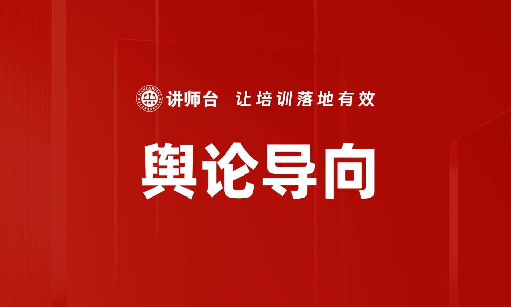 舆论导向