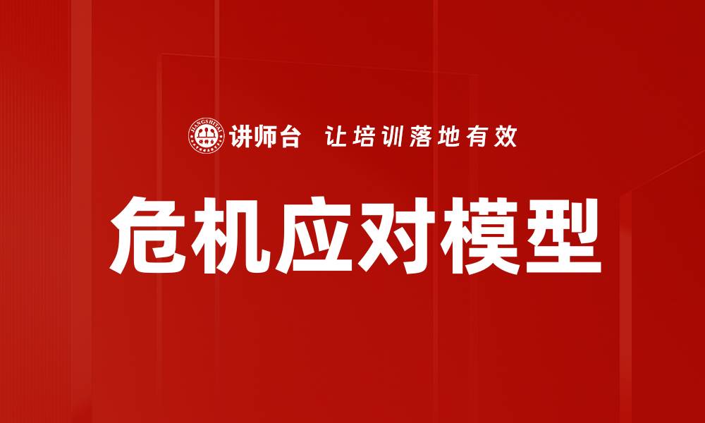 文章危机应对模型的缩略图