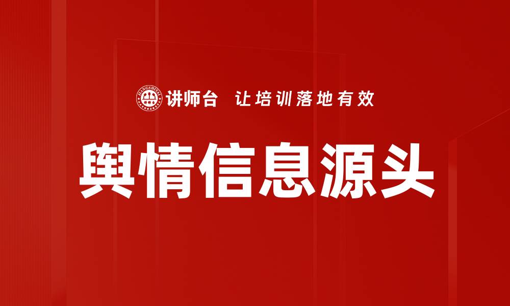 文章舆情信息源头的缩略图