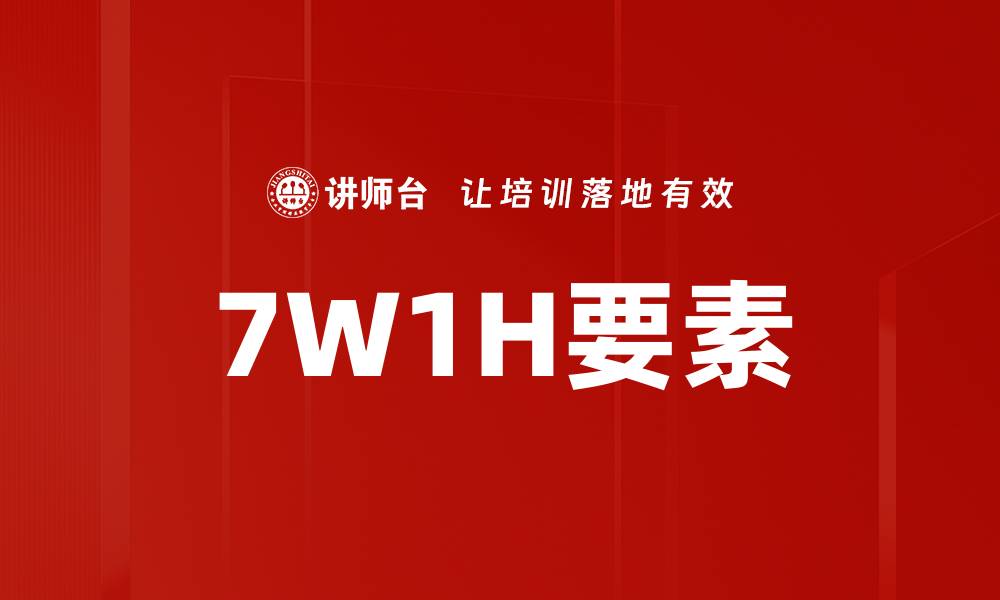 文章7W1H要素的缩略图