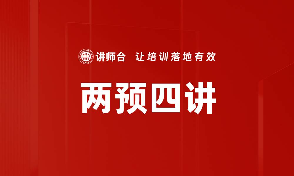 文章两预四讲的缩略图