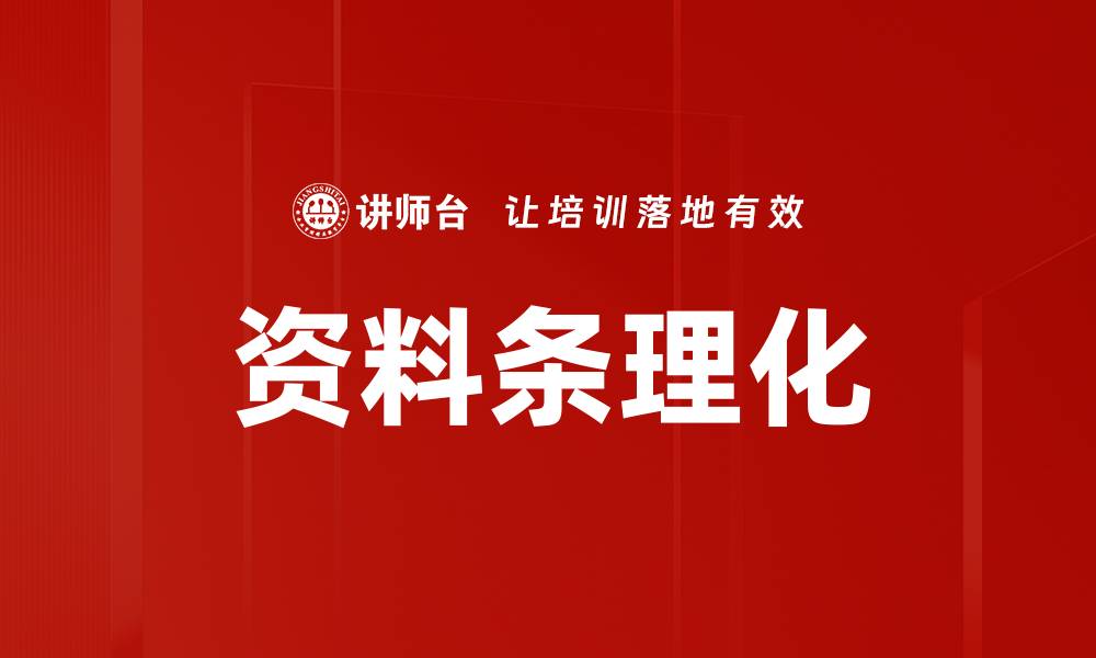 文章资料条理化的缩略图