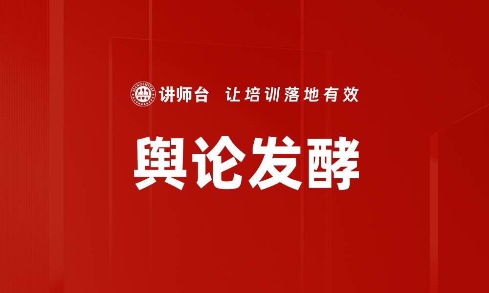 文章舆论发酵的缩略图