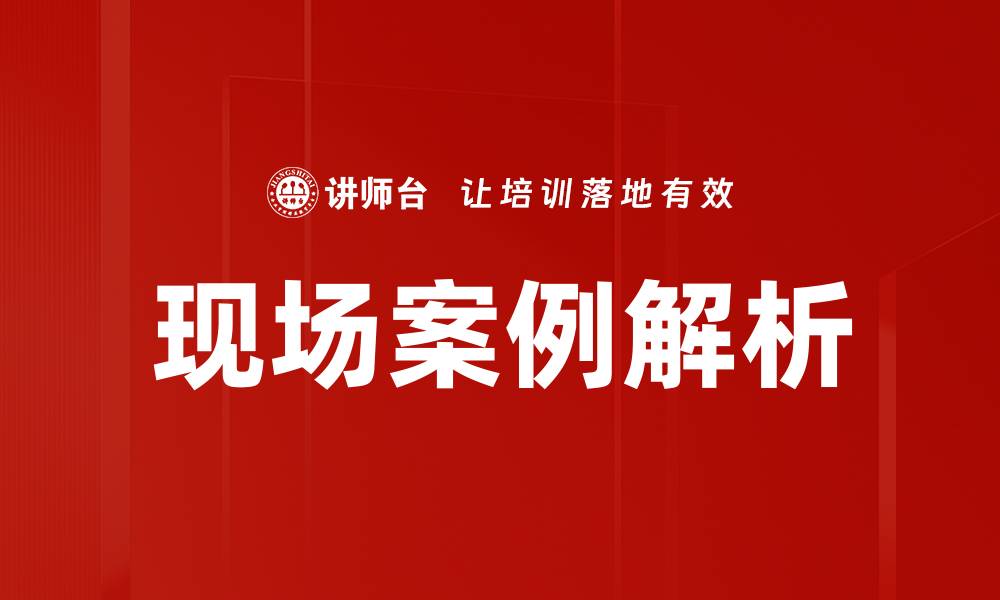 文章现场案例解析的缩略图
