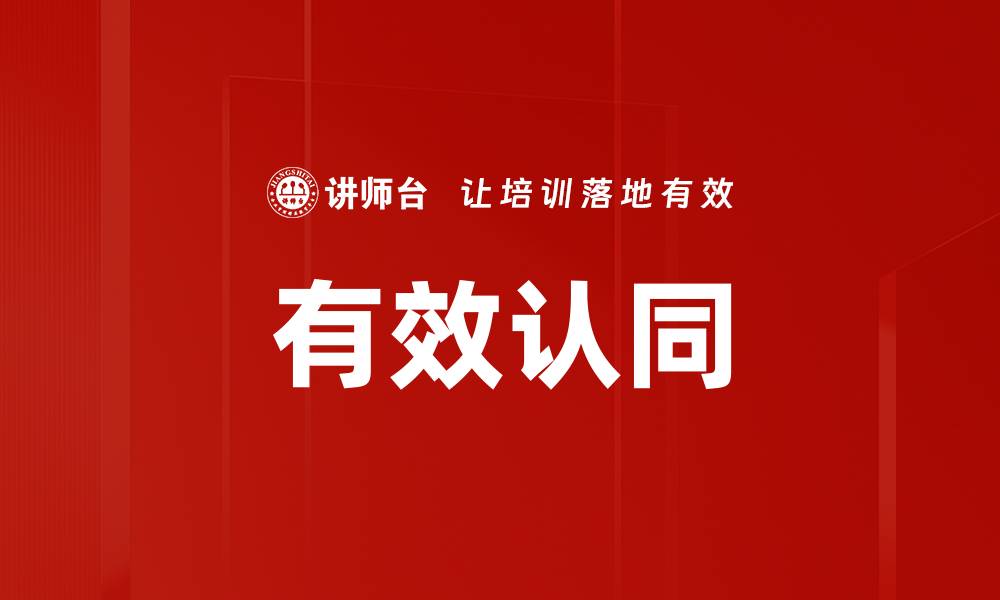文章有效认同的缩略图