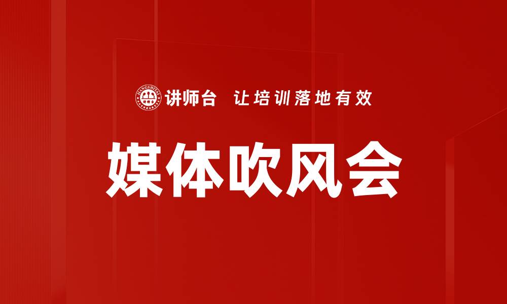 文章媒体吹风会的缩略图