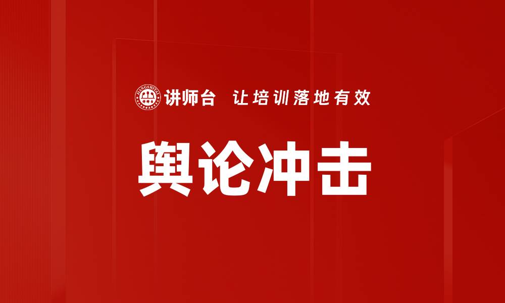 文章舆论冲击的缩略图
