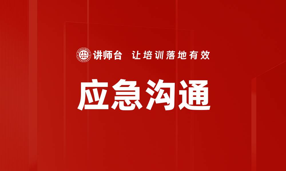 文章应急沟通的缩略图
