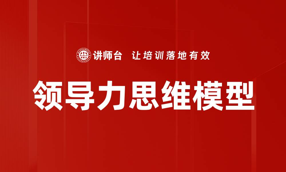 文章领导力思维模型的缩略图