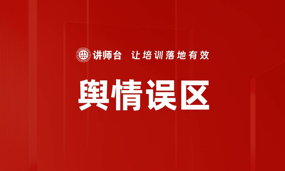 文章舆情误区的缩略图