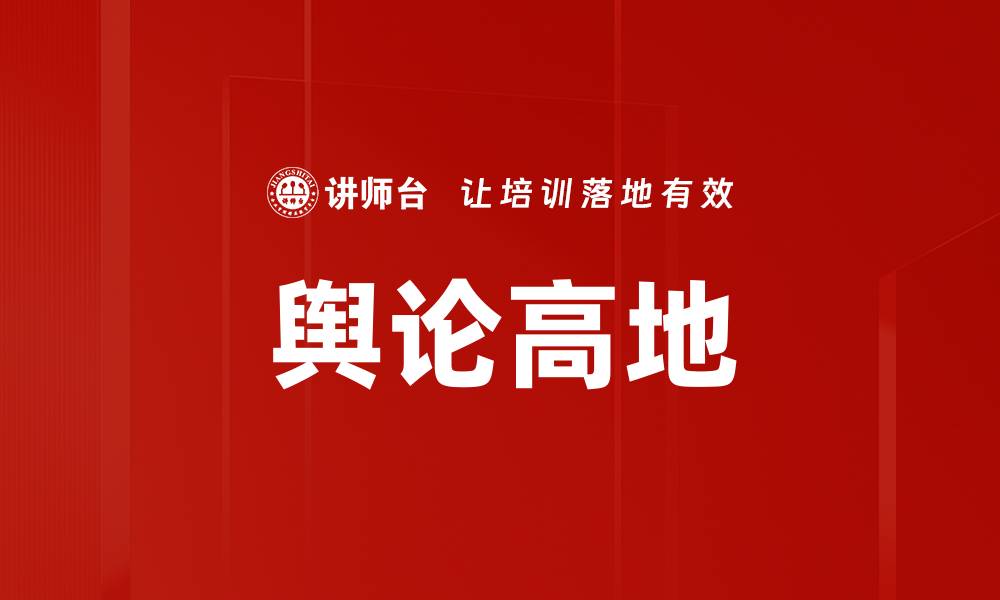 文章舆论高地的缩略图