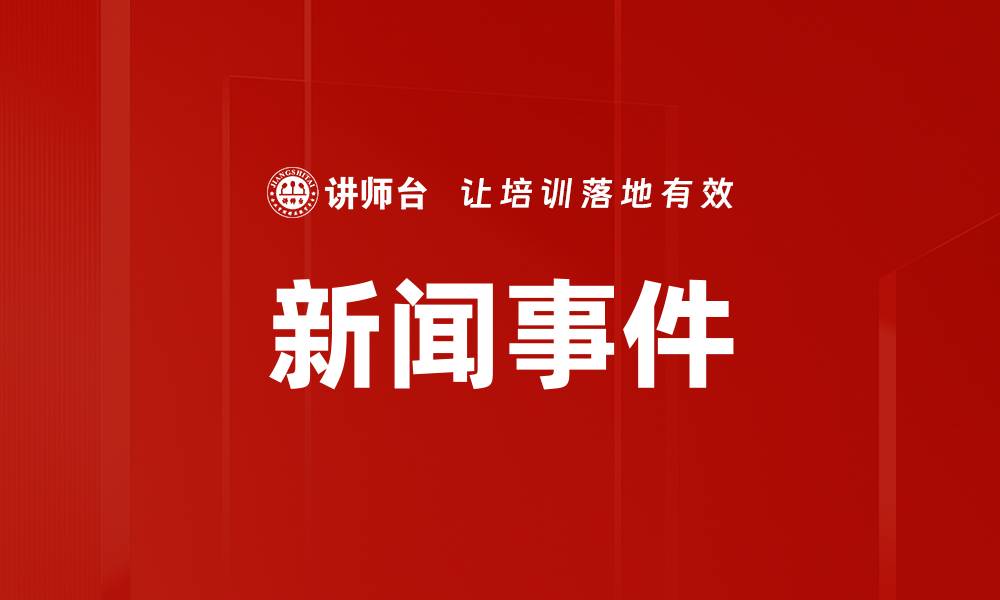 文章新闻事件的缩略图