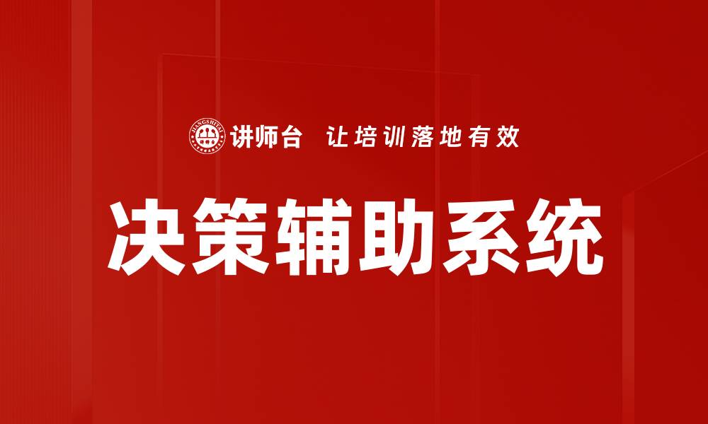 文章决策辅助系统的缩略图