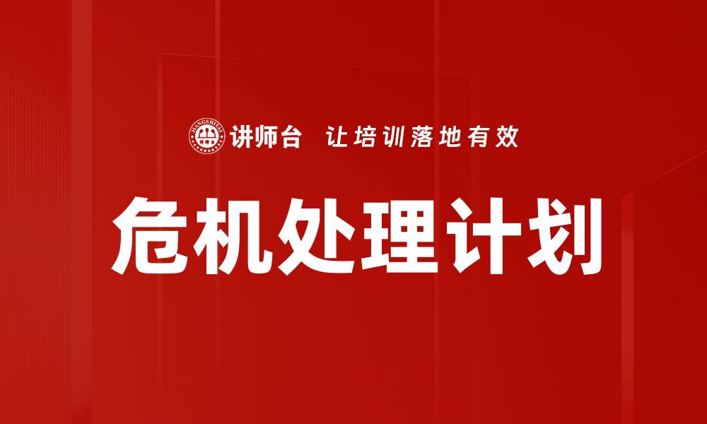 文章危机处理计划的缩略图