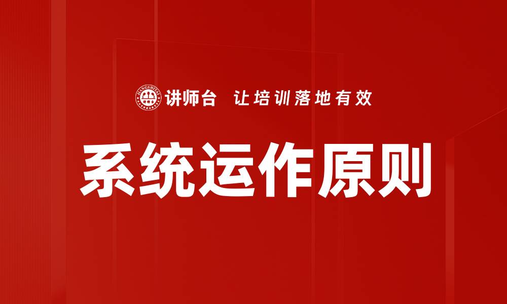 文章系统运作原则的缩略图