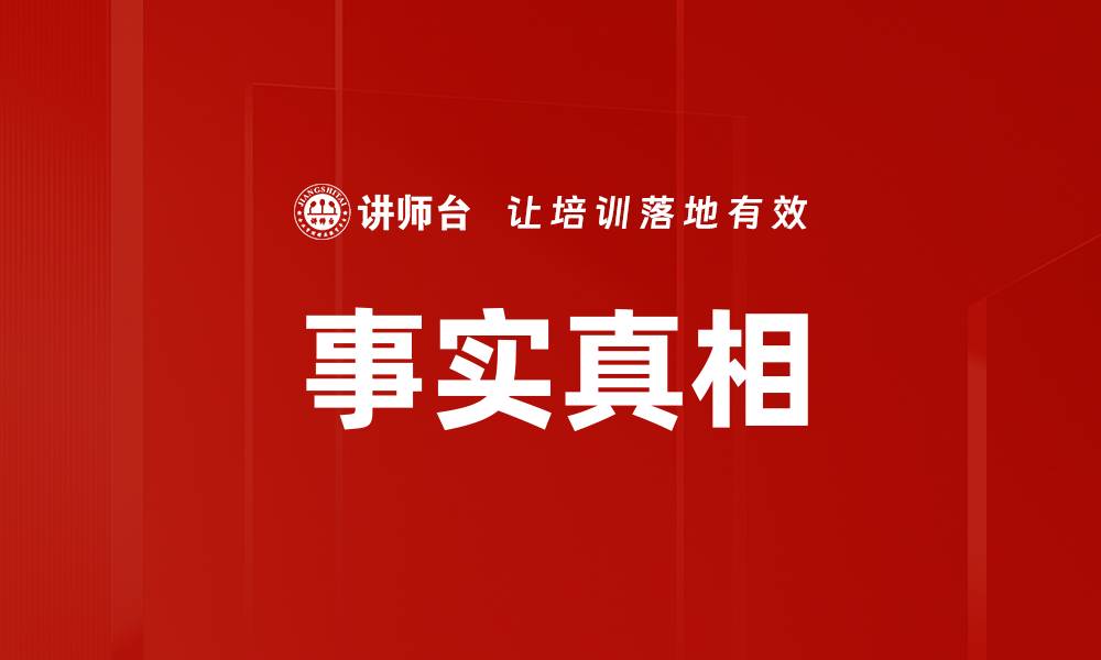 文章事实真相的缩略图