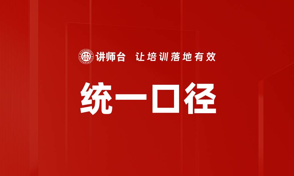 文章统一口径的缩略图