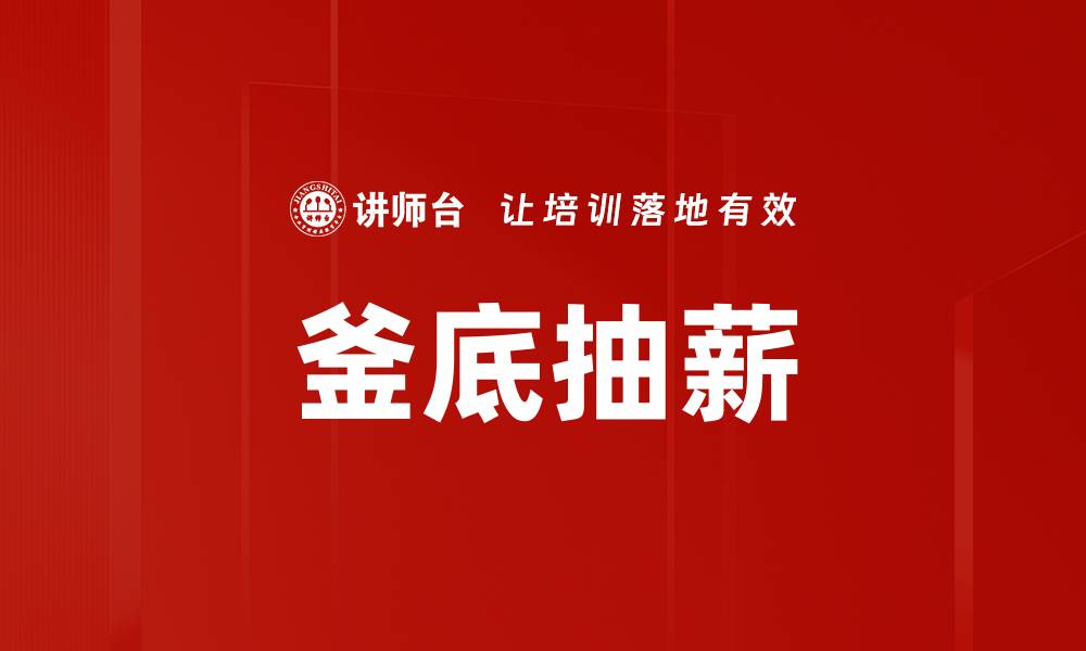 文章釜底抽薪的缩略图