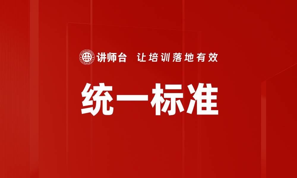 文章统一标准的缩略图