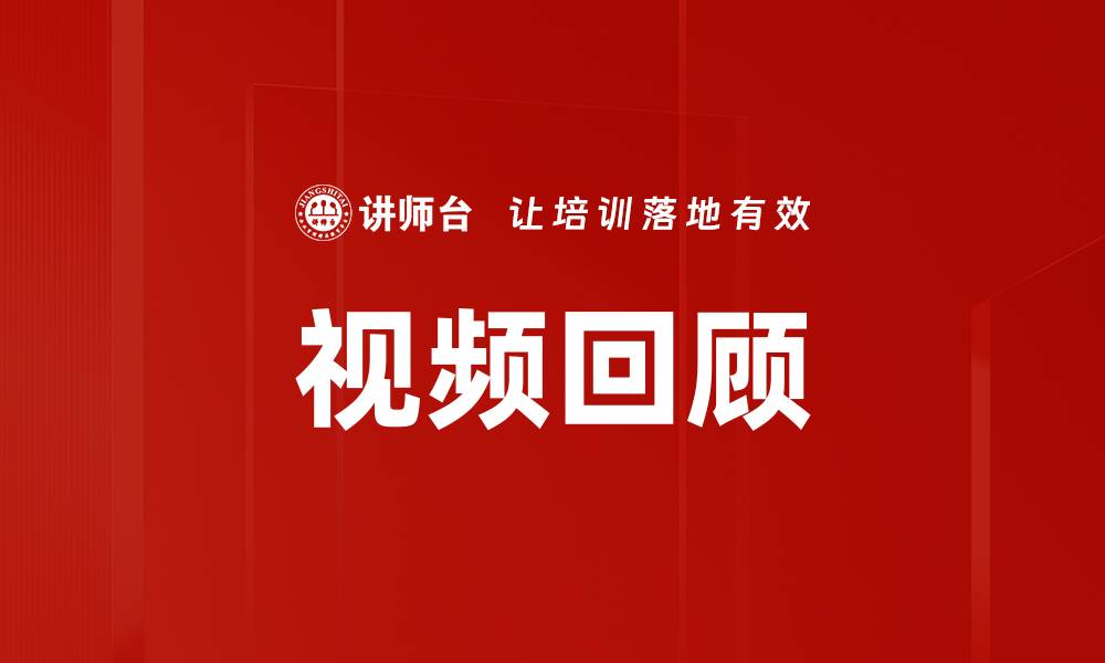文章视频回顾的缩略图
