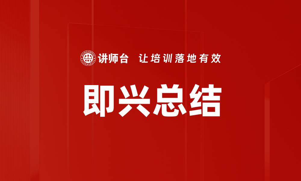 文章即兴总结的缩略图