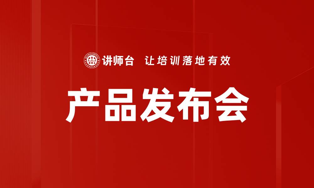 文章产品发布会的缩略图