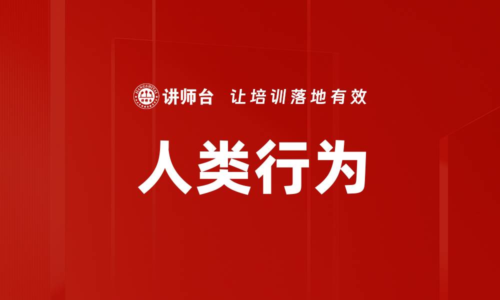 文章人类行为的缩略图