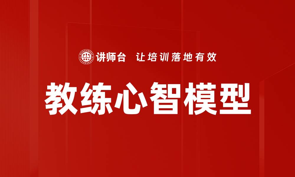 文章教练心智模型的缩略图