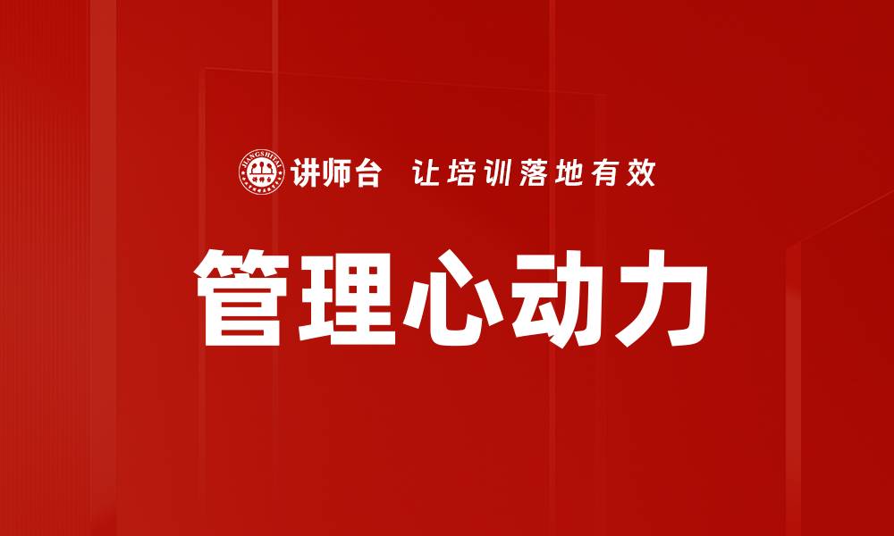 文章管理心动力的缩略图