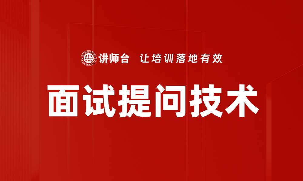 文章面试提问技术的缩略图