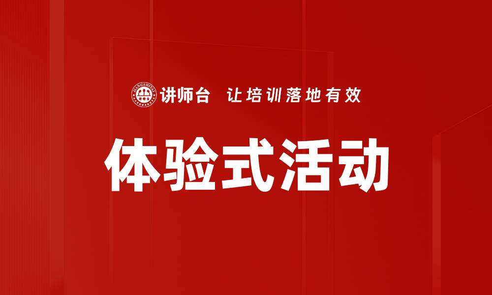 文章体验式活动的缩略图