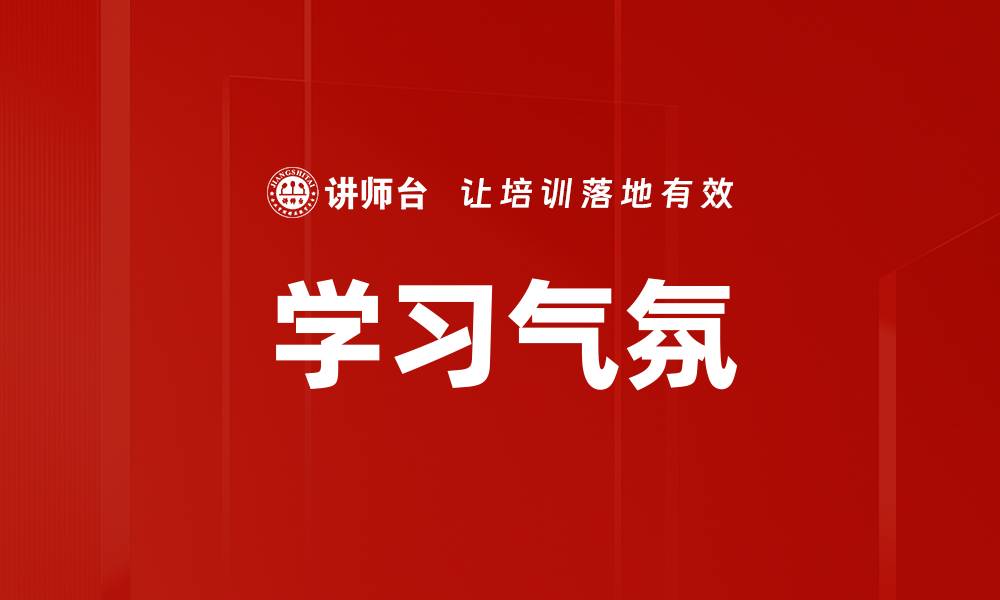 文章学习气氛的缩略图