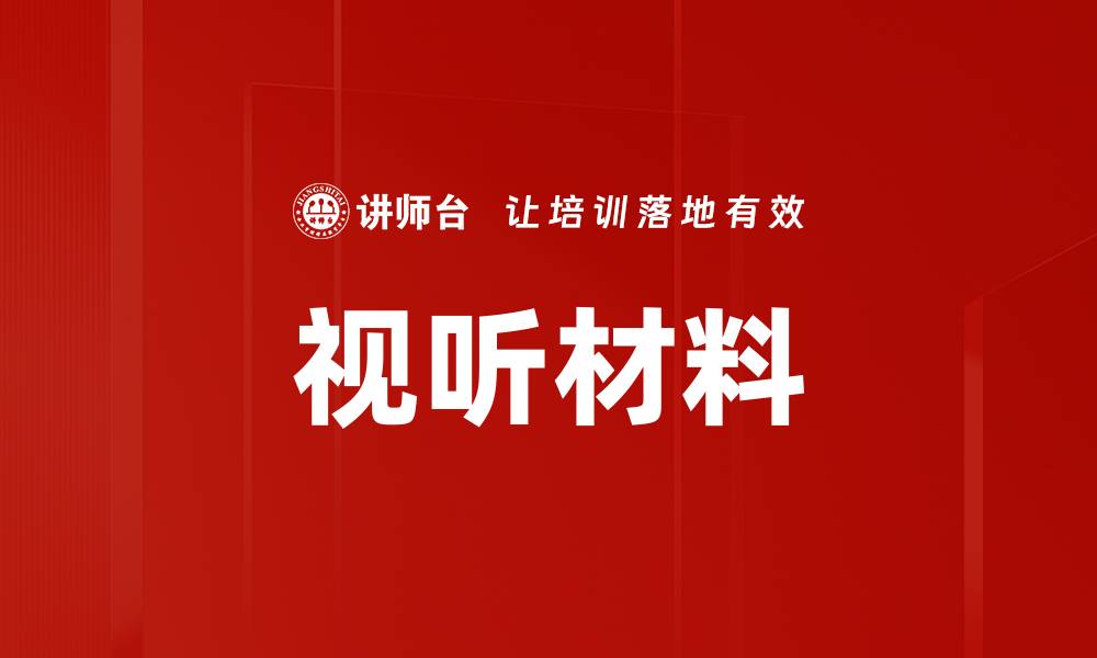 文章视听材料的缩略图
