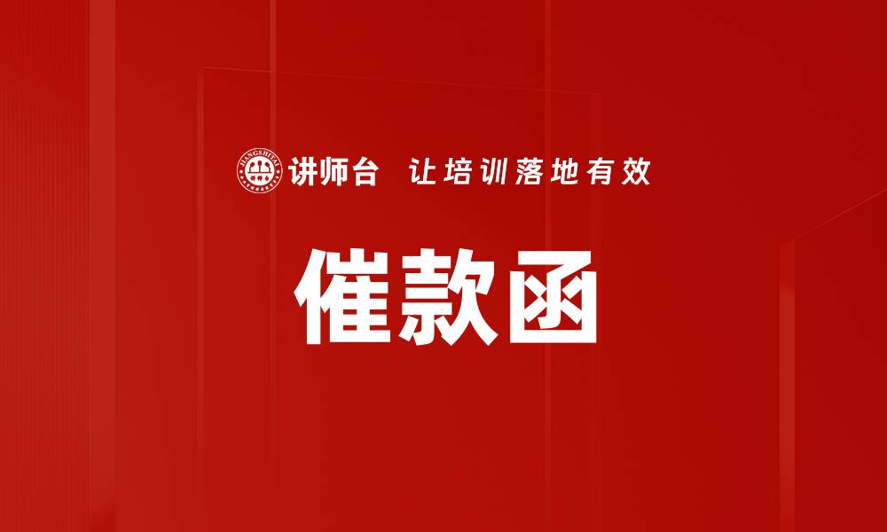 文章催款函的缩略图