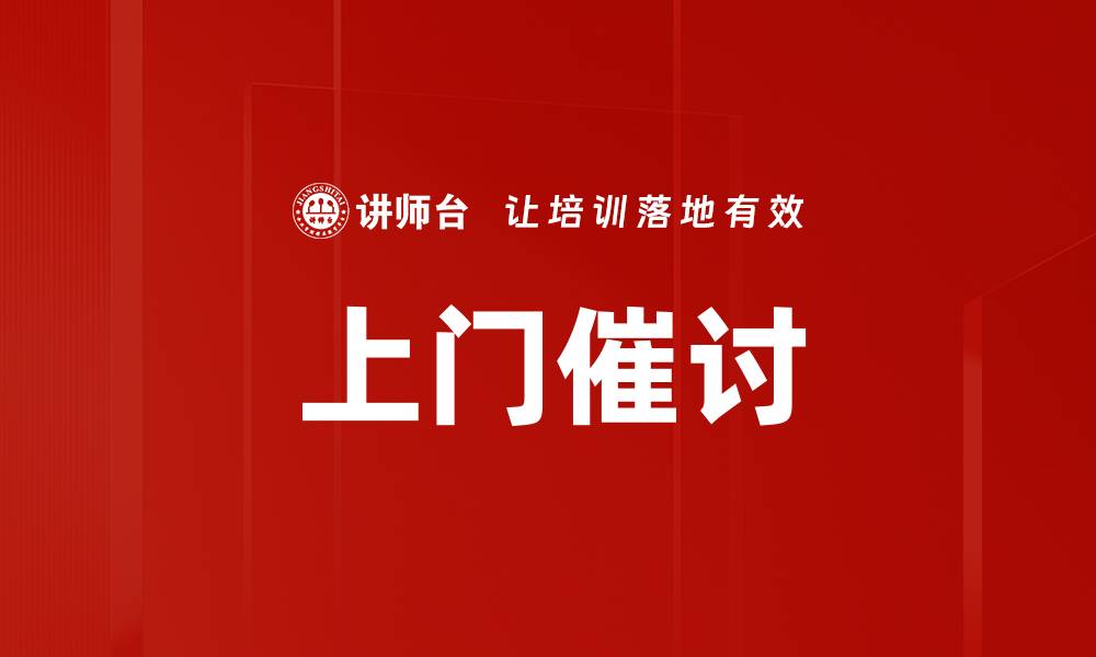 文章上门催讨的缩略图