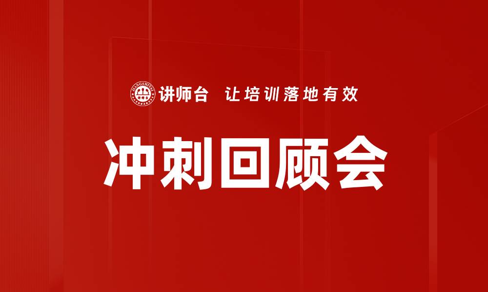 文章冲刺回顾会的缩略图