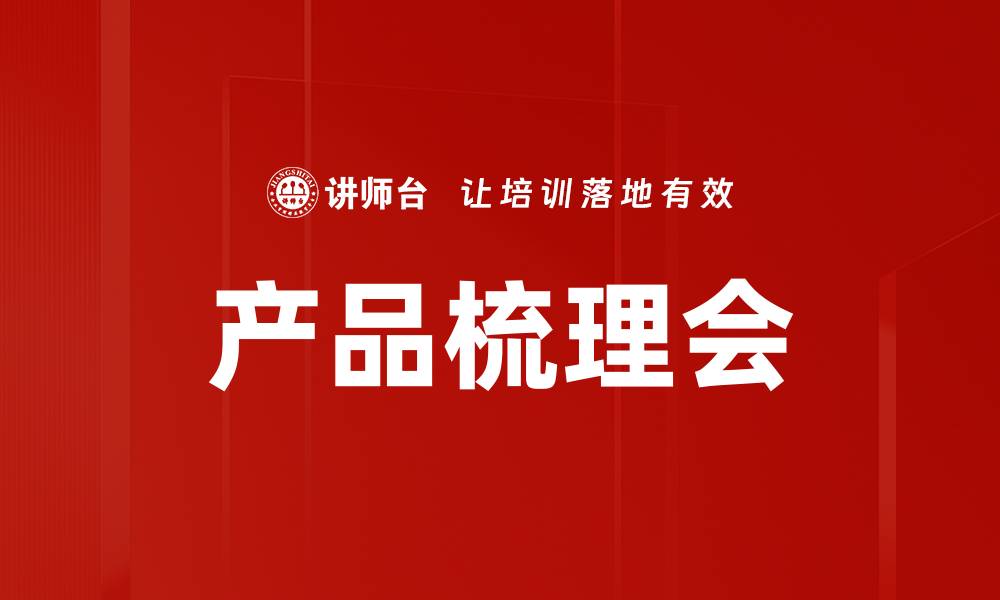 文章产品梳理会的缩略图