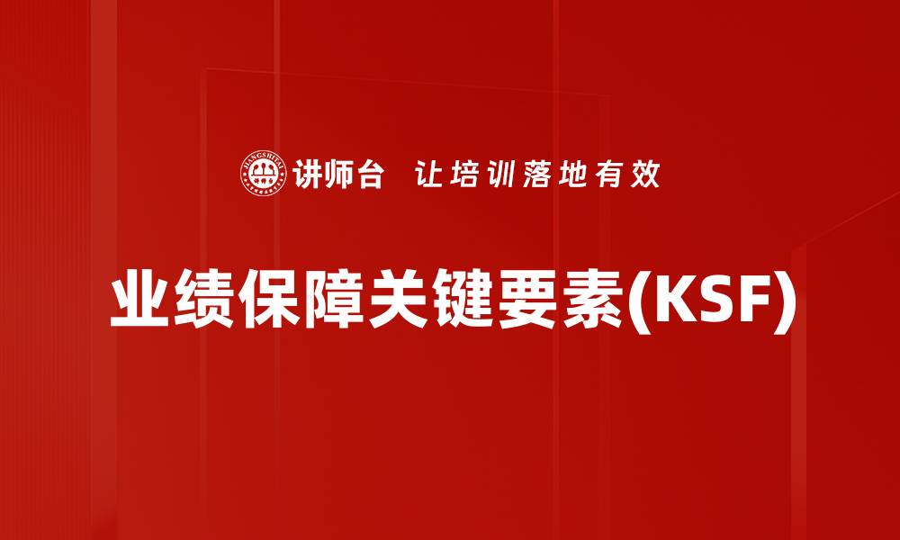 文章业绩保障关键要素(KSF)的缩略图
