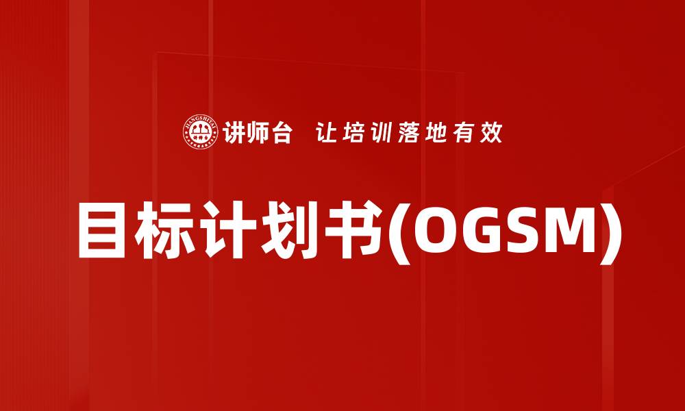 文章目标计划书(OGSM)的缩略图