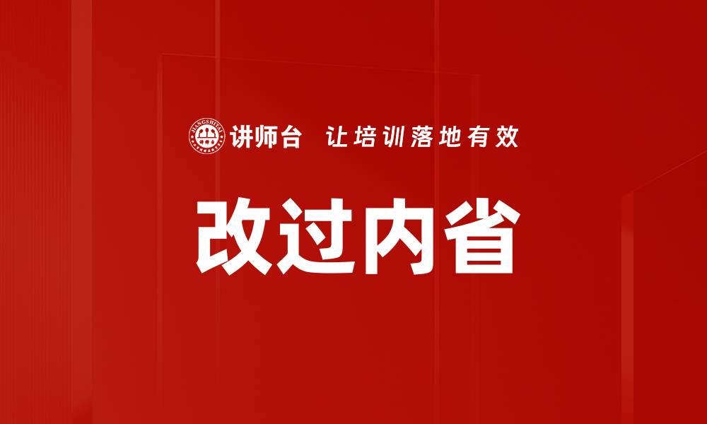文章改过内省的缩略图