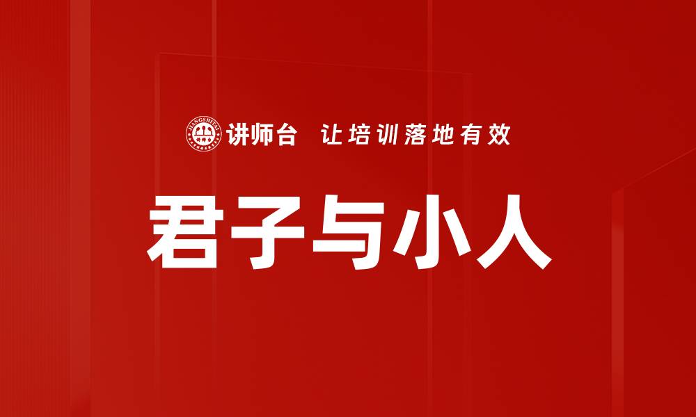 文章君子与小人的缩略图