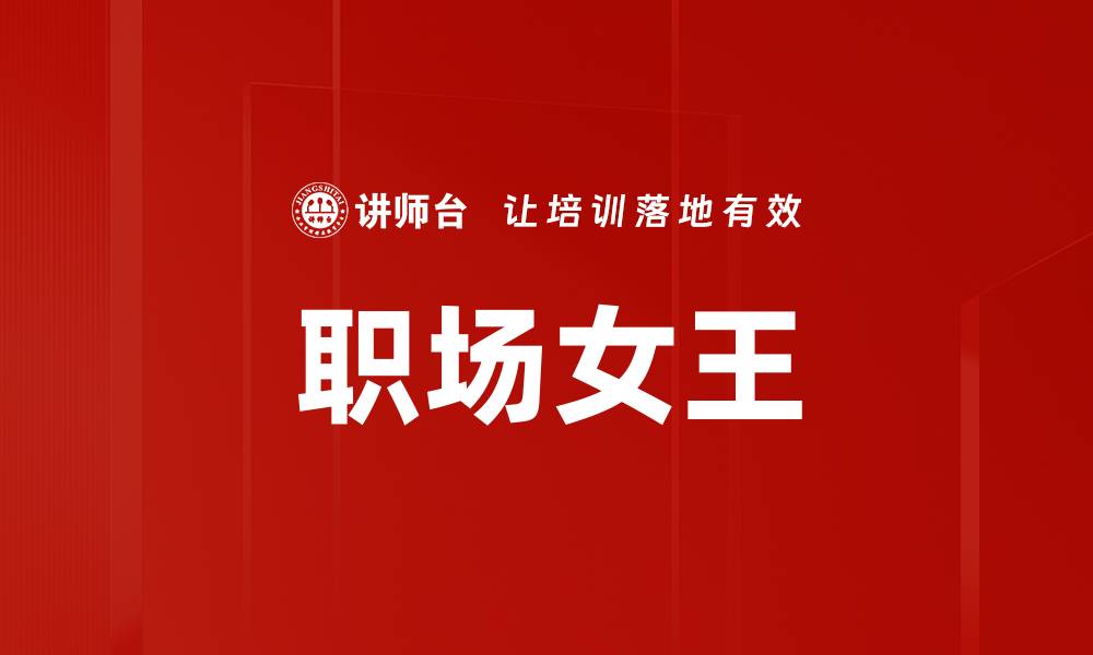 文章职场女王的缩略图