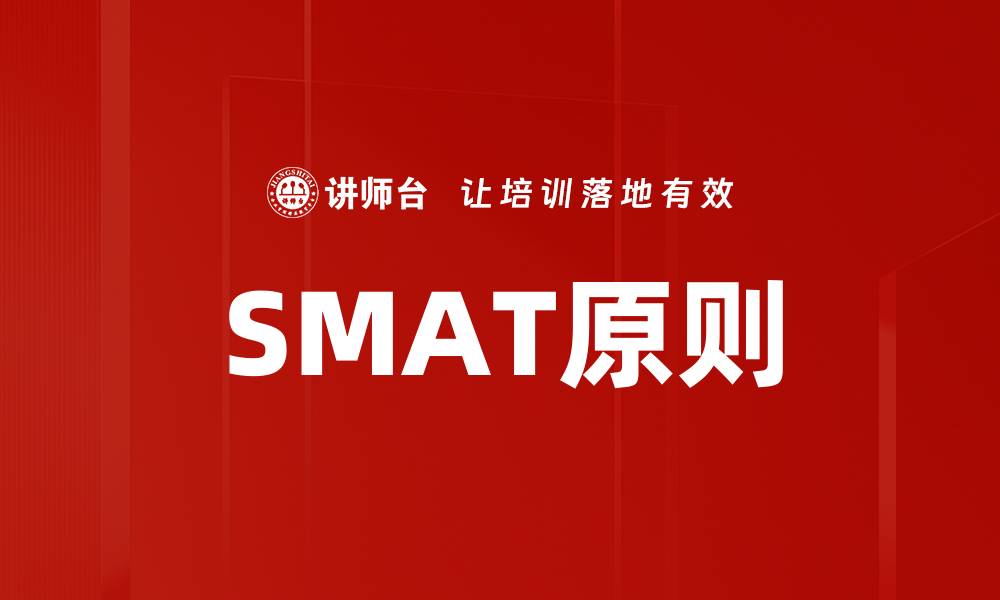 文章SMAT原则的缩略图