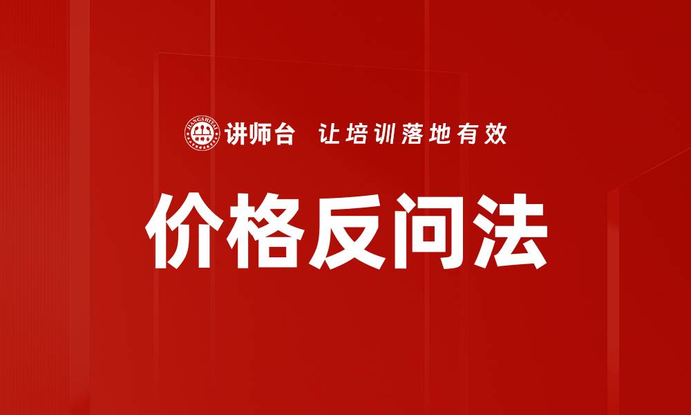 文章价格反问法的缩略图