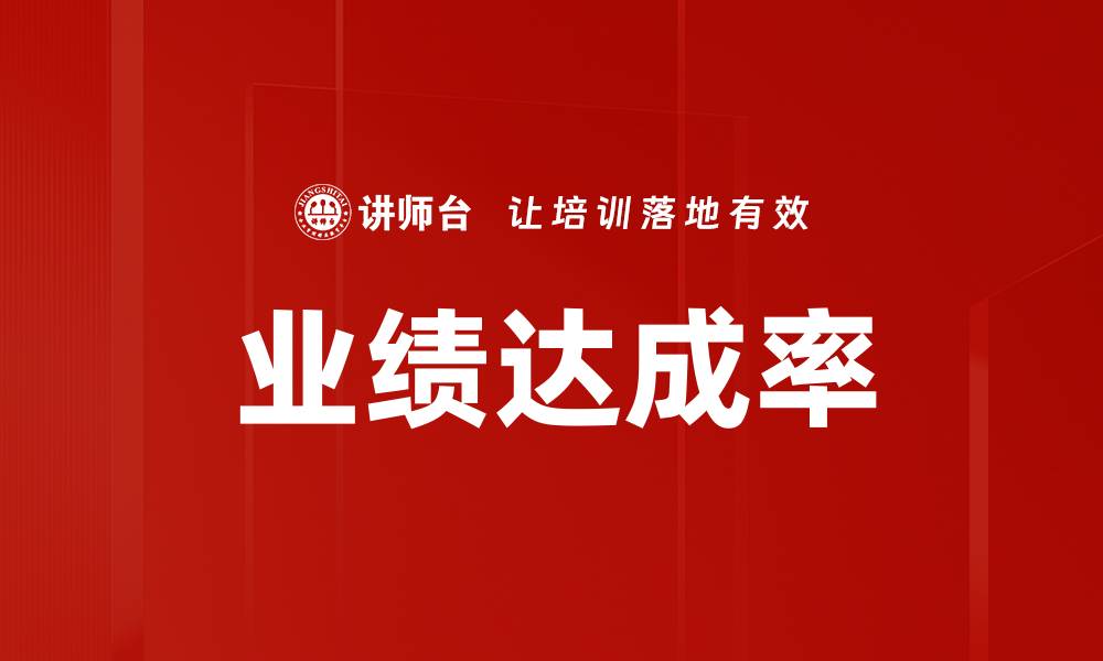 文章业绩达成率的缩略图