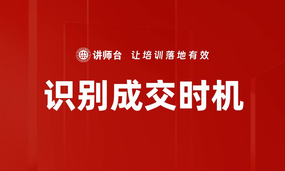 识别成交时机