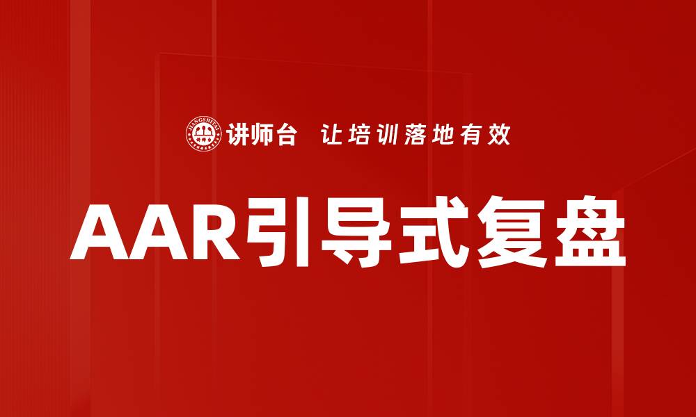 文章AAR引导式复盘的缩略图