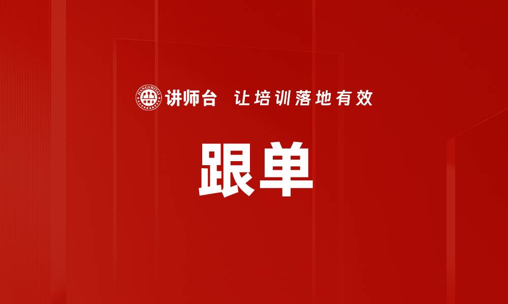 跟单